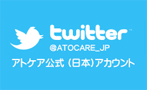 twitter アトケア公式アカウント