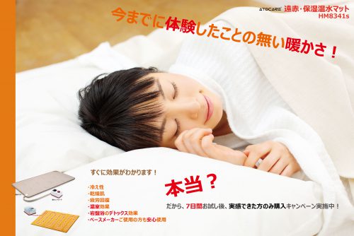 体験後、購入キャンペーン!11月1日~【遠赤・保湿温水マット】